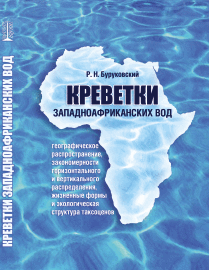 Креветки западноафриканских вод (географическое распростране ние, закономерности горизонтального и вертикального распределения, жизненные формы и экологическая структура таксоценов) ISBN 978-5-906109-56-9