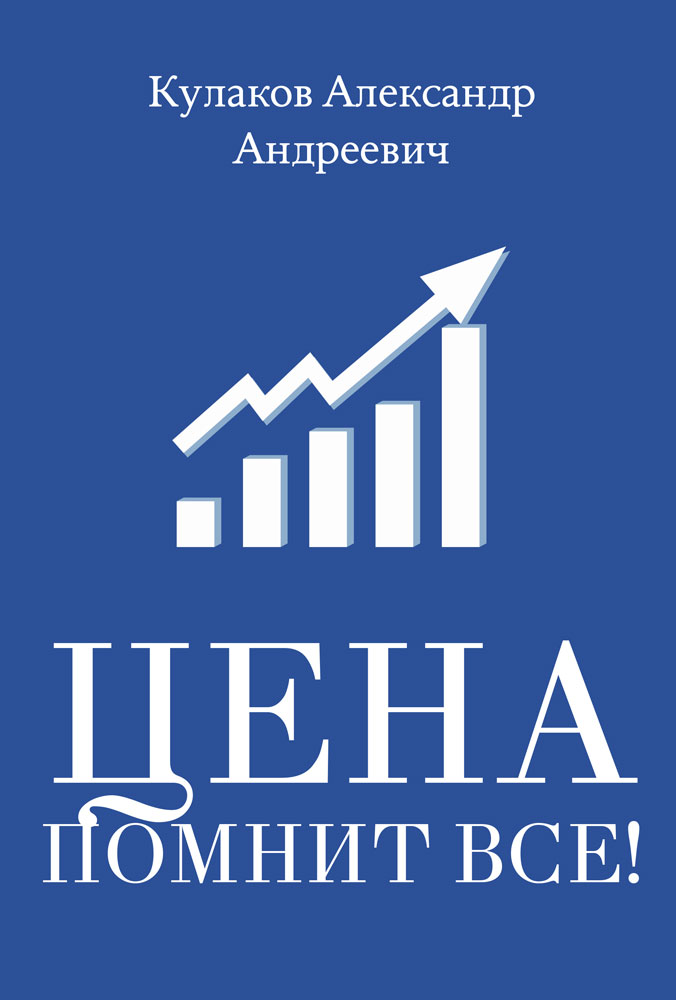 Цена помнит все! ISBN 978-5-00217-545-1