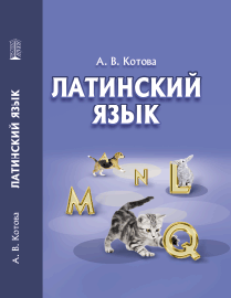 Латинский язык: учебное пособие ISBN 978-5-906109-73-6