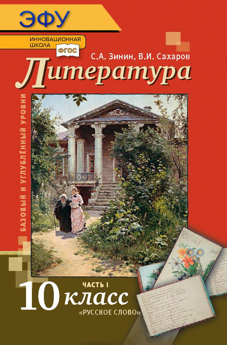 Литература: электронная форма учебника для 10 класса общеобразовательных организаций. Базовый и углублённый уровни: в 2 ч. Ч. 1. ЭФУ ISBN 978-5-533-00887-7