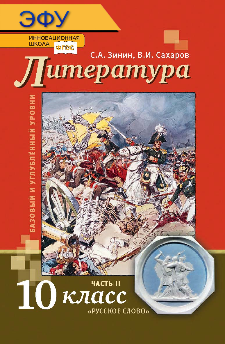 Литература: электронная форма учебника для 10 класса общеобразовательных организаций. Базовый и углублённый уровни: в 2 ч. Ч. 2. ЭФУ ISBN 978-5-533-00888-4