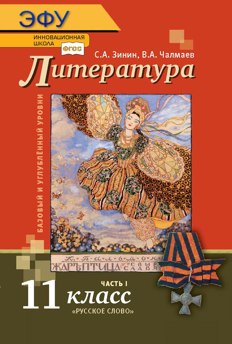 Литература: электронная форма учебника для 11 класса общеобразовательных организаций. Базовый и углублённый уровни: в 2 ч. Ч. 1. ЭФУ ISBN 978-5-533-00880-8