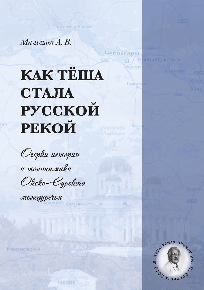 Как Тёша стала русской рекой. Очерки истории и топонимики Окско-Сурского междуречья ISBN 978–5–00217–496–6