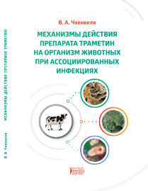 Механизмы действия препарата Траметин на организм животных при ассоциированных инфекциях ISBN 978-5-6044413-6-7