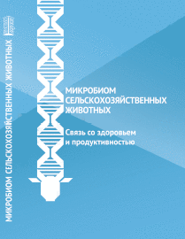 Микробиом сельскохозяйственных животных: связь со здоровьем и продуктивностью ISBN 978-5-906109-99-6