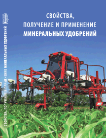 Свойства, получение и применение минеральных удобрений: учебное пособие ISBN 978-5-903090-84-6