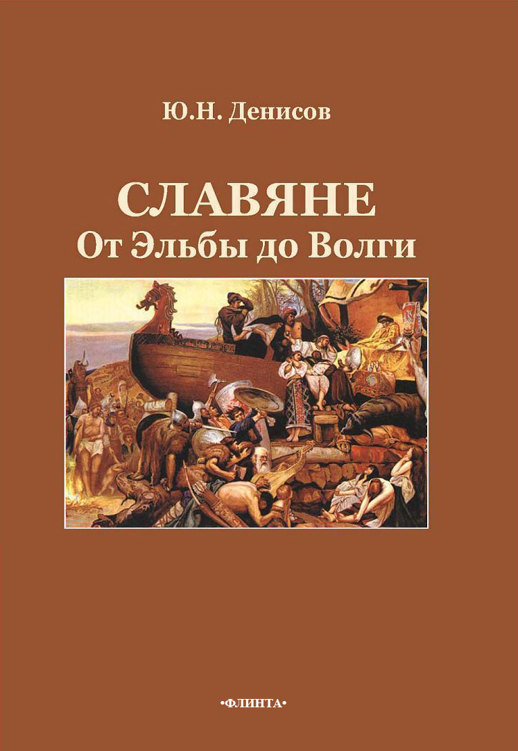 Славяне: от Эльбы до Волги. — 3-е изд., стер. ISBN 978-5-9765-0817-0
