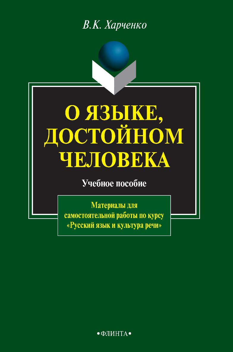 О языке, достойном человека : учебное пособие: материалы для самостоятельной работы по курсу «Русский язык и культура речи». ISBN 978-5-9765-0826-2
