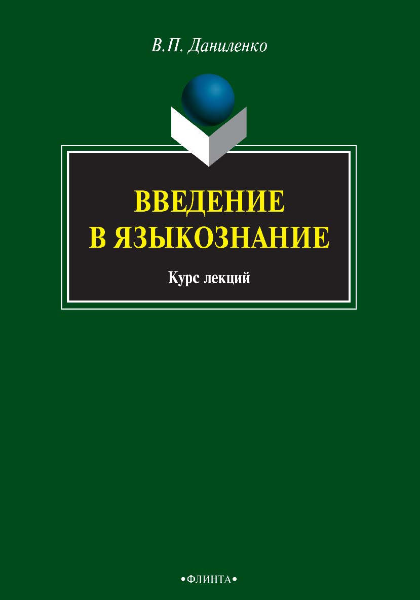 Введение в языкознание : курс лекций. — 5-е изд., стер. ISBN 978-5-9765-0833-0