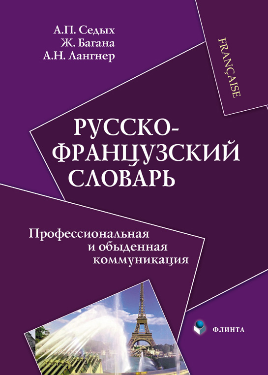 Русско-французский словарь: Профессиональная и обыденная коммуникация. – 3-е изд., стер. ISBN 978-5-9765-0873-6