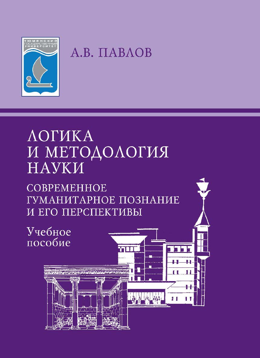 Логика и методология науки: Современное гуманитарное познание и его перспективы: учебное пособие. – 3-е изд., стер. ISBN 978-5-9765-0894-1