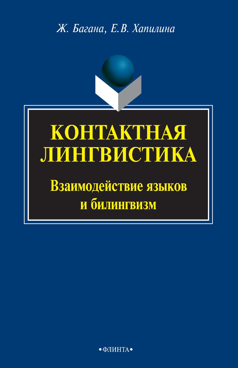 Контактная лингвистика: Взаимодействие языков и билингвизм : монография. — 3-е изд., стер. ISBN 978-5-9765-0958-0