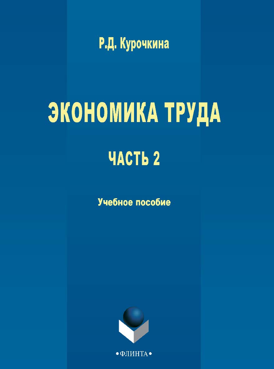 Экономика труда : учебное пособие.— 3-е изд., стер. ISBN 978-5-9765-2714-0