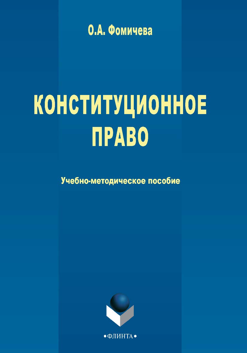 Конституционное право : учебно-методическое пособие. — 3-е изд., стер. ISBN 978-5-9765-2720-1