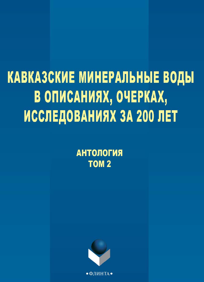 Кавказские Минеральные Воды в описаниях, очерках, исследованиях за 200 лет [Электронный ресурс] антология: В 3 т. - Т. 2. ISBN 978-5-9765-2751-5