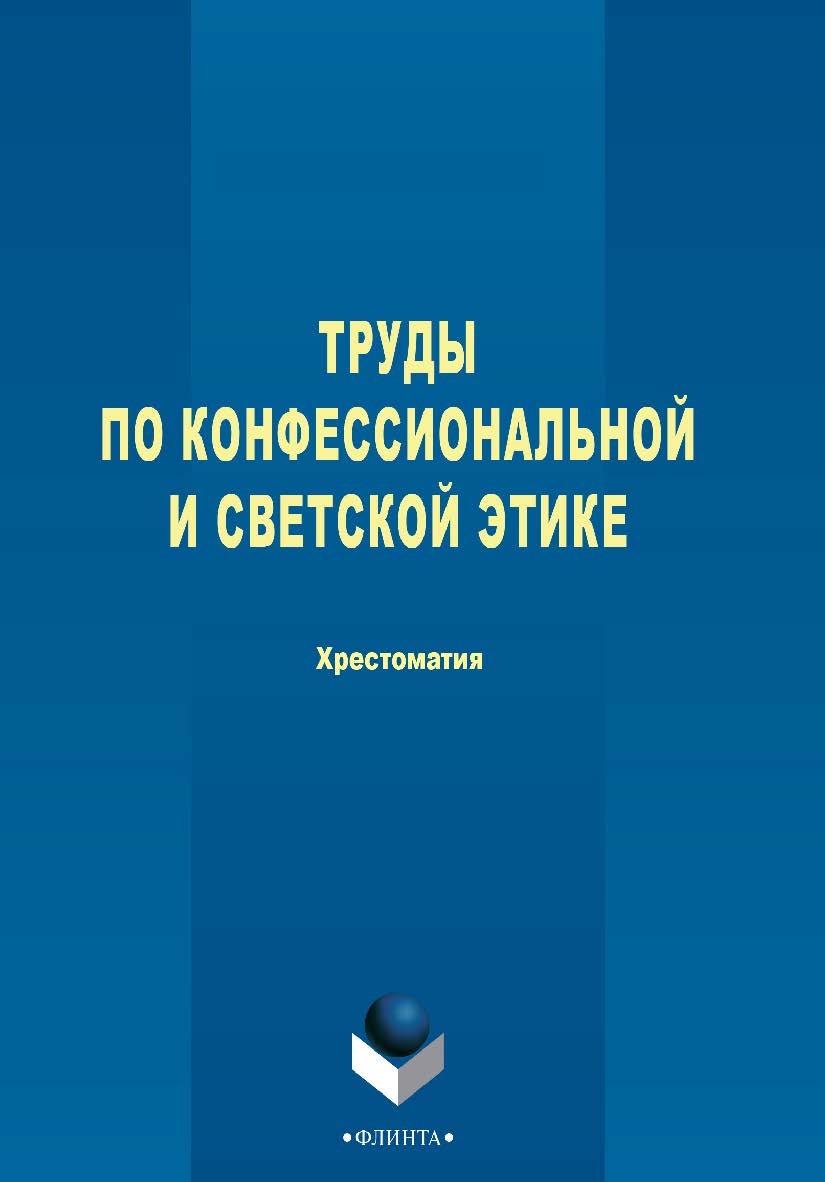 Труды по конфессиональной и светской этике: хрестоматия. — 3-е изд., стер. ISBN 978-5-9765-2772-0