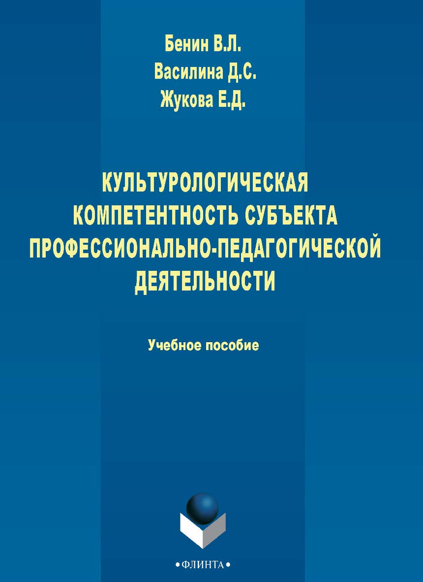 Культурологическая компетентность субъекта профессионально-педагогической деятельности [Электронное издание]: учебное пособие для студентов и преподавателей высшей школы. — 4-е изд., стер. ISBN 978-5-9765-2774-4