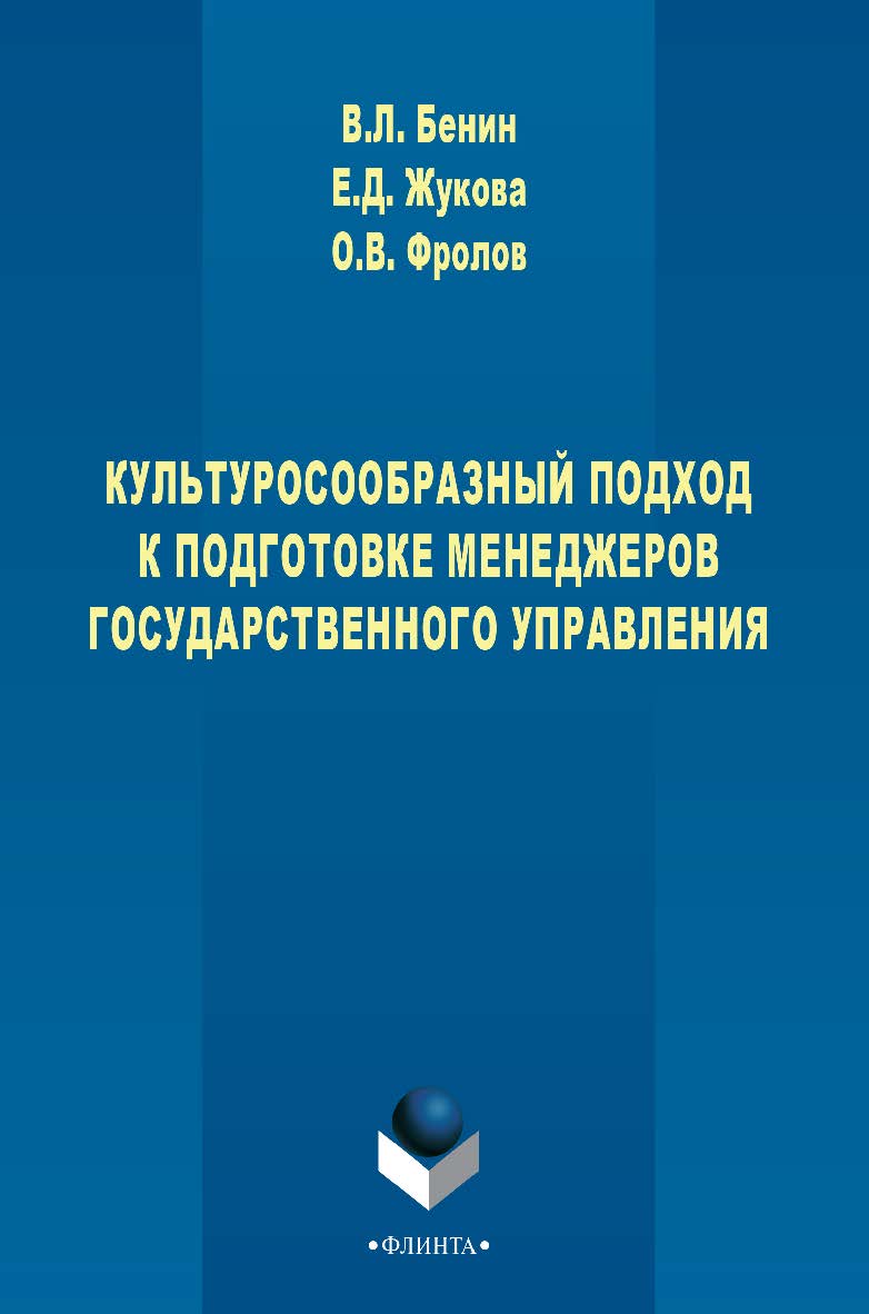 Культуросообразный подход к подготовке менеджеров государственного управления : монография. — 3-е изд., стер. ISBN 978-5-9765-2776-8