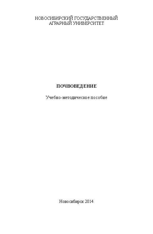 Почвоведение ISBN ngau_02_14