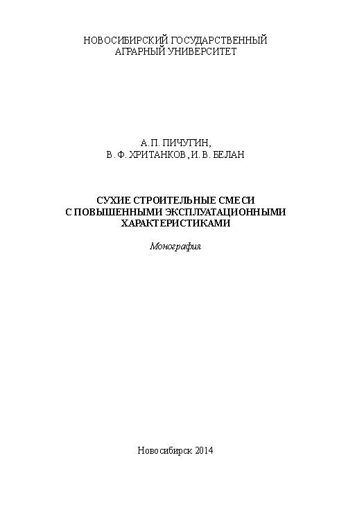 Сухие строительные смеси с повышенными эксплуатационными характеристиками ISBN ngau_13_14