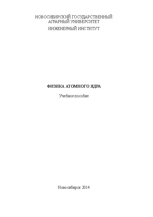 Физика атомного ядра ISBN ngau_18_14