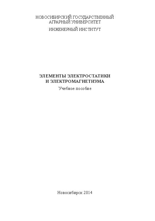 Элементы электростатики и электромагнетизма ISBN ngau_19_14