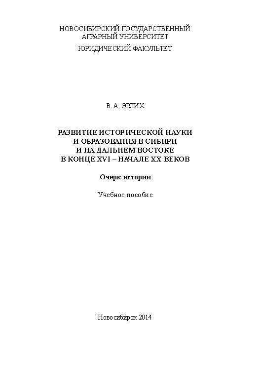 Развитие исторической науки и образования в Сибири и на Дальнем Востоке в конце XVI - начале XX веков. Очерк истории ISBN ngau_22_14