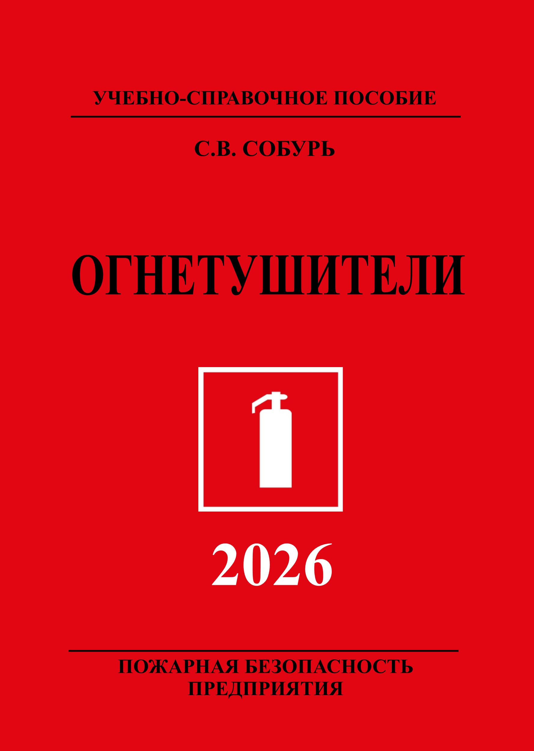 Огнетушители. 14-е изд., с изм. Серия “Пожарная безопасность предприятия”. ISBN 978-5-600-04843-0