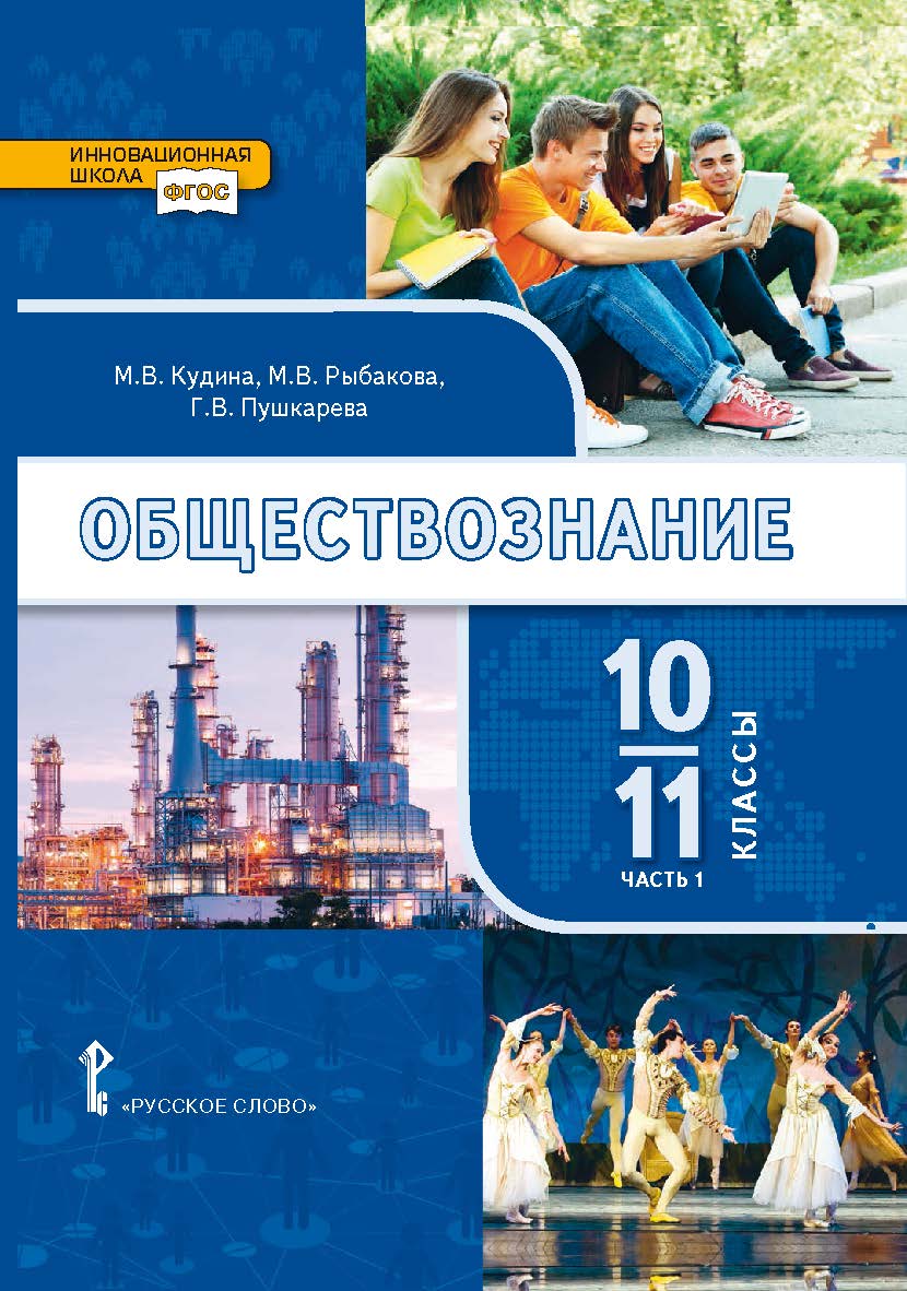 Обществознание: учебник для 10–11 классов . Базовый уровень: в 2 ч. Ч. 1 ISBN 978-5-533-00937-9