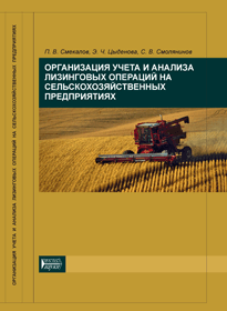 Организация учета и анализа лизинговых операций на сельскохозяйственных предприятиях: учебное пособие ISBN 978-5-903090-36-5
