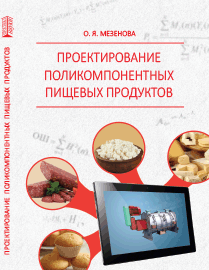 Проектирование поликомпонентных пищевых продуктов: учебное пособие ISBN 978-5-906109-19-4