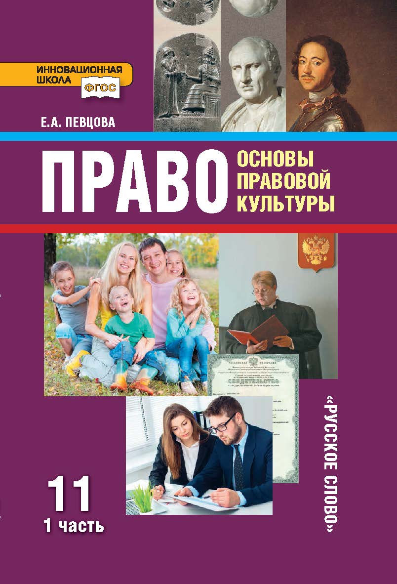 Право: основы правовой культуры: учебник для 11 класса . в 2 ч. Ч. 1 ISBN 978-5-533-00784-9