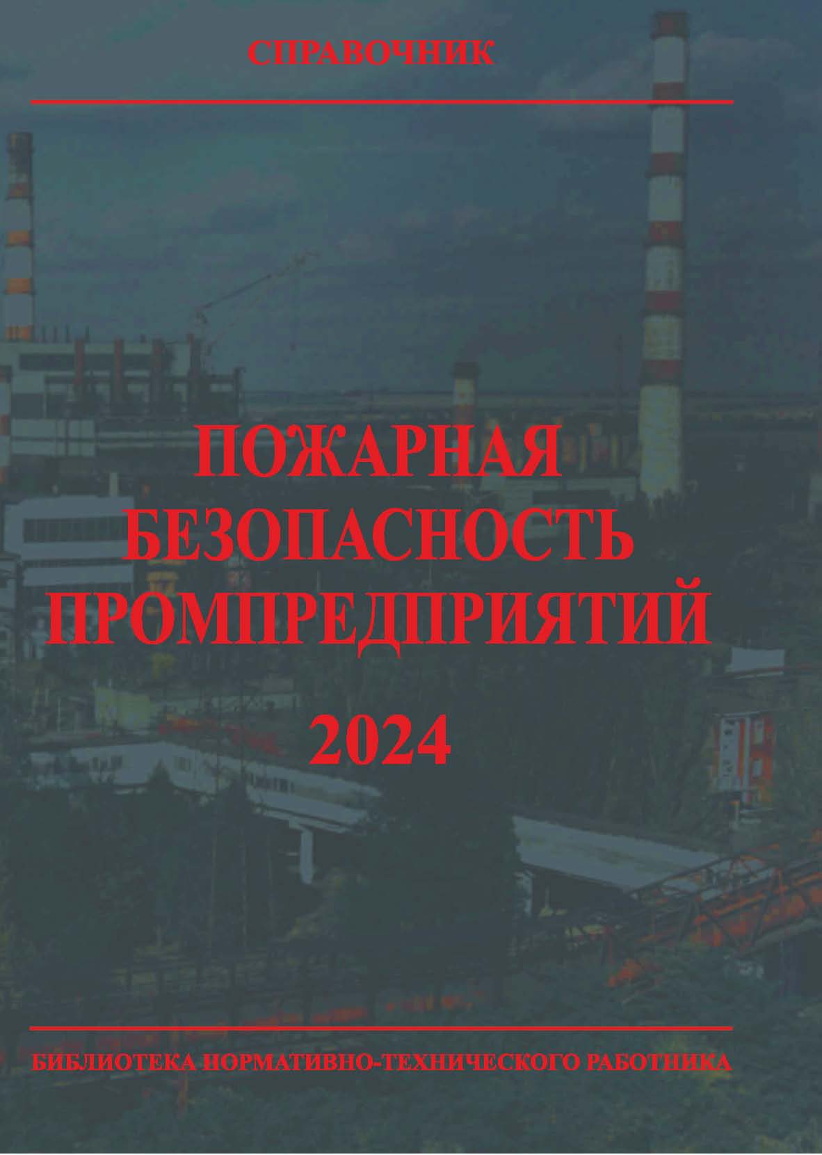 Пожарная безопасность промпредприятий. 7-е изд., перераб. Библиотека нормативно-технического работника. ISBN 978-5-98629-123-9