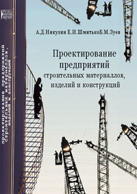 Проектирование предприятий строительных материалов, изделий и конструкций: учебное пособие ISBN 978-5-903090-02-8