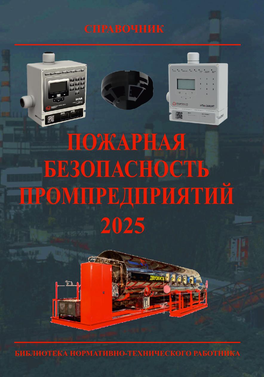 Пожарная безопасность промпредприятий. 8-е изд., с изм.. Библиотека нормативно-технического работника. ISBN 978-5-98629-129-1