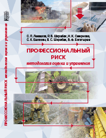 Профессиональный риск: методология оценки и управления ISBN 978-5-6044413-1-2