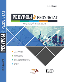 Ресурсы и результат. Курс лекций и практикум: учебное пособие ISBN 978-5-986203-51-5