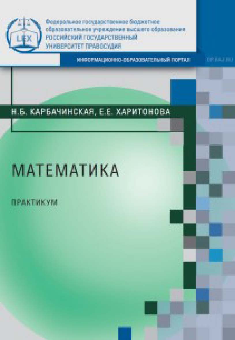 Математика : Практикум для среднего профессионального образования ISBN rgup_03