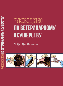 Руководство по ветеринарному акушерству: учебное пособие ISBN 978-5-8590307-7-4