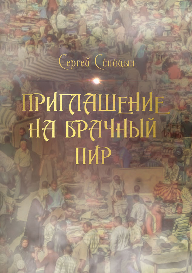 ПРИГЛАШЕНИЕ НА БРАЧНЫЙ ПИР ISBN 978-5-00149-596-3