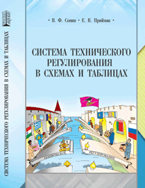 Система технического регулирования в схемах и таблицах: учебное пособие ISBN 978-5-906109-31-6