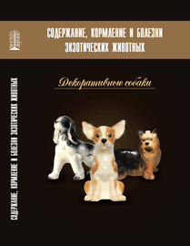 Содержание, кормление и болезни экзотических животных. Декоративные собаки: учебное пособие ISBN 978-5-903090-82-2