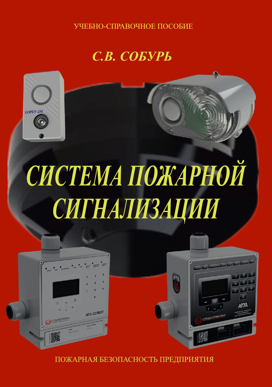 Система пожарной сигнализации. ISBN 978-5-98629-131-4