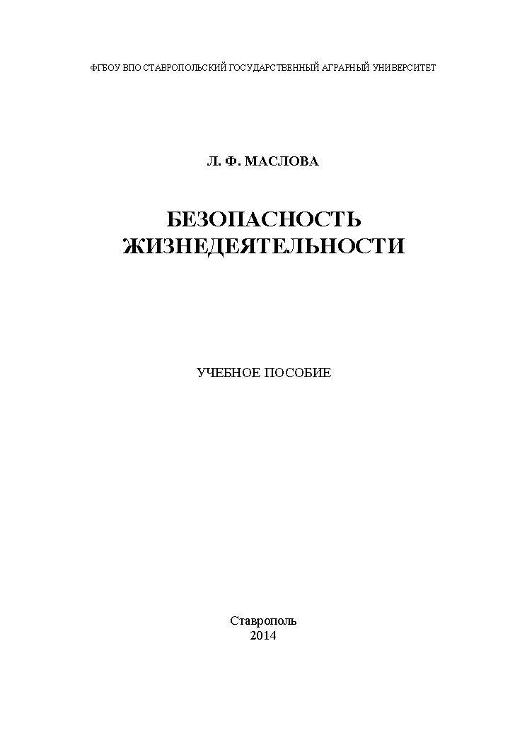 Безопасность жизнедеятельности ISBN stGau_03_2014