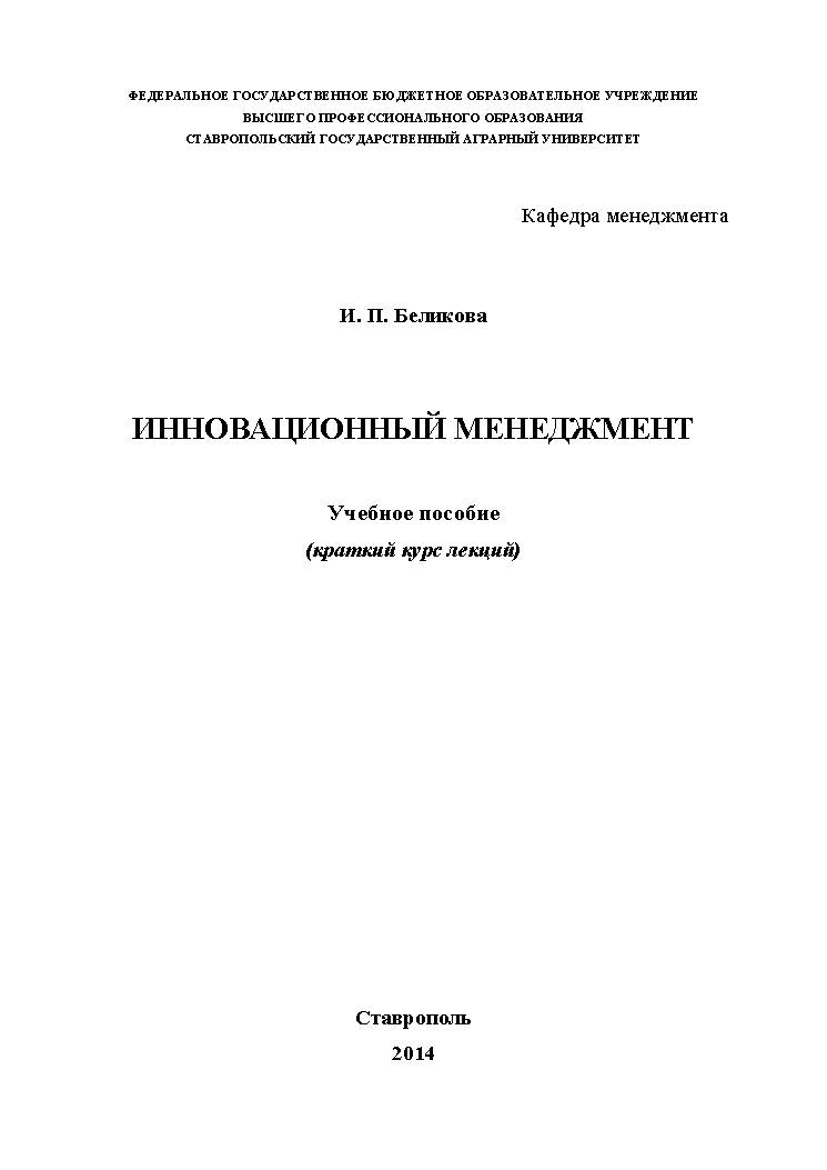 Инновационный менеджмент ISBN stGau_07_2014