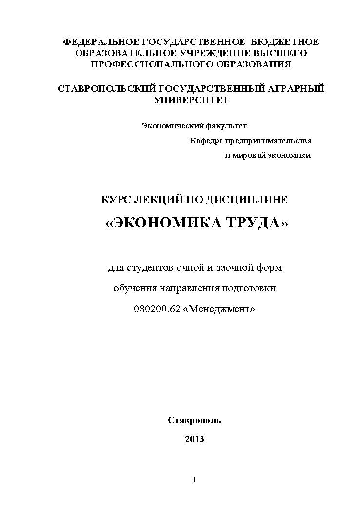 Экономика труда: Курс лекций ISBN stGau_13_2013