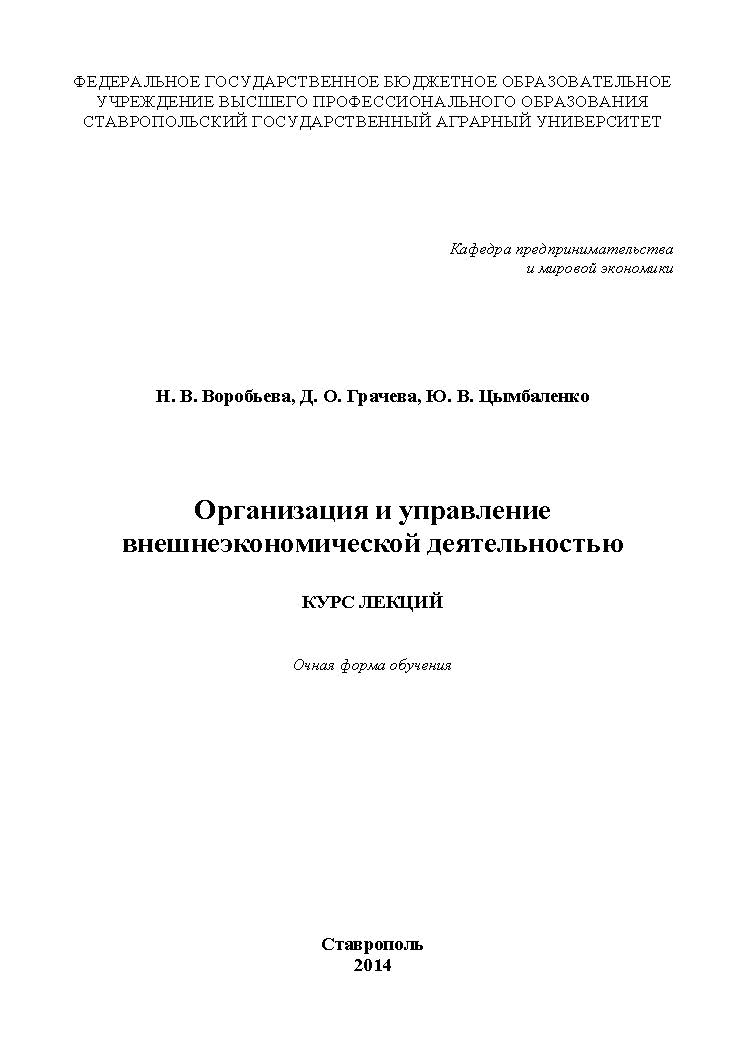 Организация и управление внешнеэкономической деятельностью : курс лекций ISBN stGau_17_2014