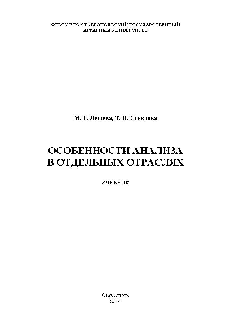 Особенности анализа в отдельных отраслях ISBN stGau_19_2014
