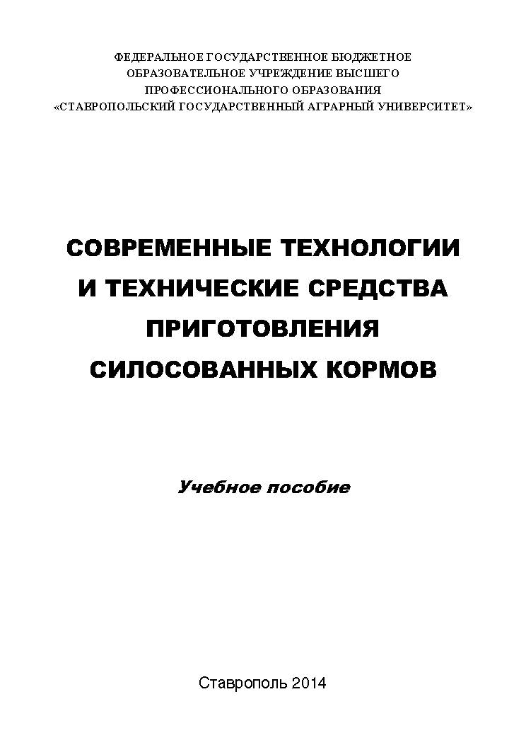 Современные технологии и технические средства приготовления силосованных кормов ISBN stGau_23_2014