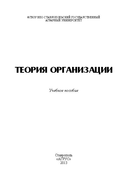Теория организации ISBN stGau_25_2013